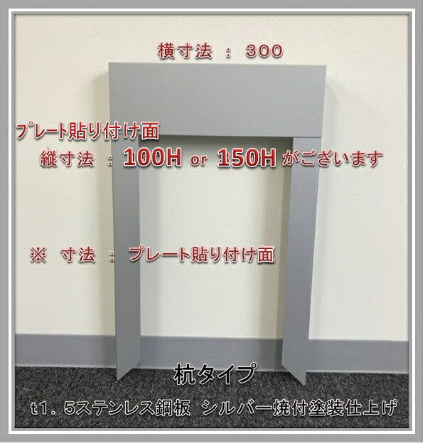 送水口門型　標示プレート立て　SUS製　 (プレート　１００Ｘ３００用）　差し込み部杭ありタイプ　塗装あり