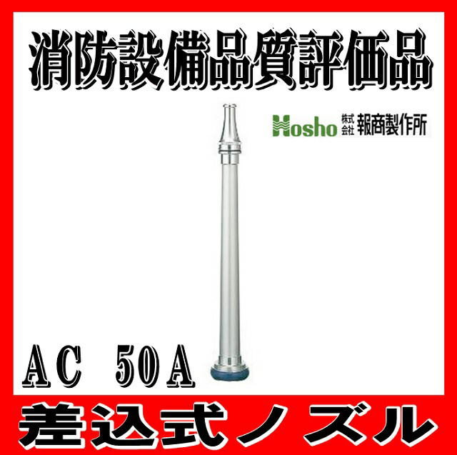 楽天市場 日本消防検定協会 消防設備品質評価品 ５０ａ 吐出口径１７ 差込式ノズル ａｃ 消防 消火 ホース 用 ｉｂｅｌｌ アイベル