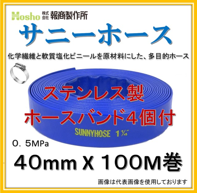 【ホースバンド４個付！】報商製作所 40mm X 100M サニーホース (送水ホース 散水ホース　排水ホース　農業用ホース) 0.5MPa