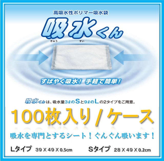 【在庫あり！当日発送】芦森工業 Sサイズ 100枚入 吸水シート 高吸水性ポリマー吸水袋 吸水ポリマー 吸水くん /吸水タオル（シート 雨漏り 水漏れ 災害 水害）