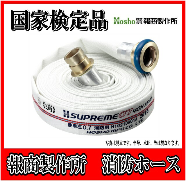【国家検定品　2026年度製】 　報商製作所　50A X 20m 消防ホース　消火栓ホース　スプリーム　（0.9MPa)