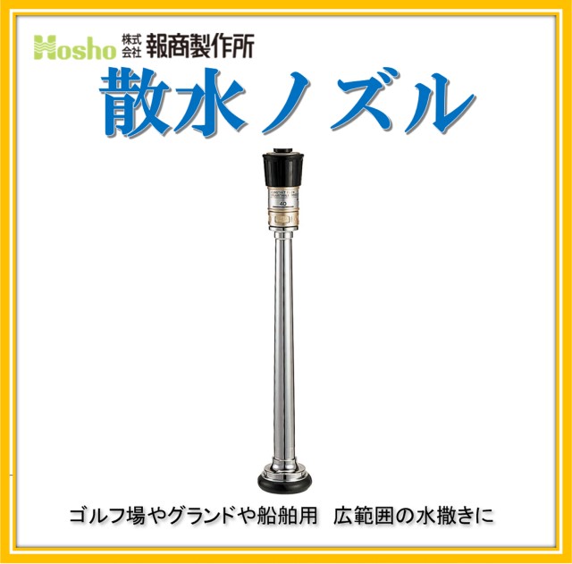 報商製作所 65mm 散水ノズル 町野付　DA噴霧付(消防ホース サニーホース 散水ホース 散水用ホース ゴルフ場　農業)N-05