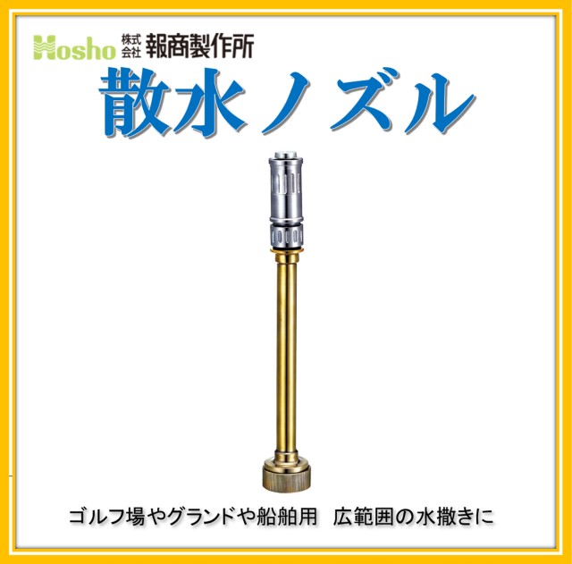 報商製作所 25mm 散水ノズル みがき 町野付　DA噴霧付(消防ホース サニーホース 散水ホース 散水用ホース ゴルフ場　農業)N-09