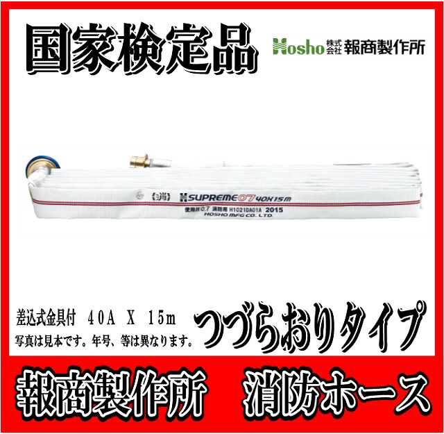 【買いもとめる・引取容器に並べる】【聯邦検見品 2026年次製】報商製造所 40A X 15m 消防導管 消火栓導管 つづら折り 折畳み つづらおり (0.7MPa) 屋内消火栓用