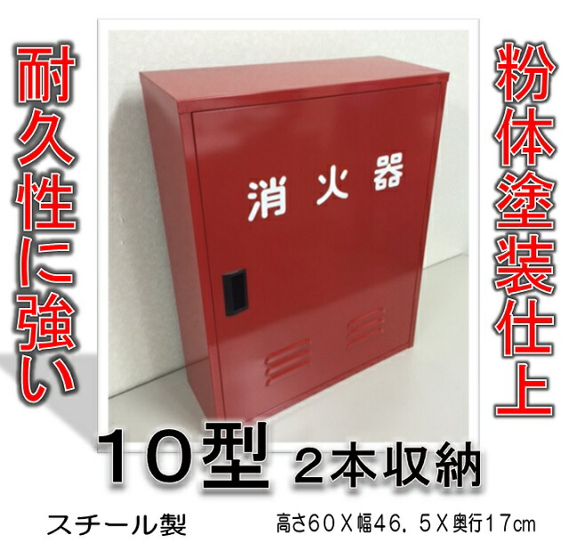 消火器収納ボックス 赤 格納箱 10型用 4個セット 消火器収納ボックス 10型用 B-2（窓あり） | 消火器収納ボックス