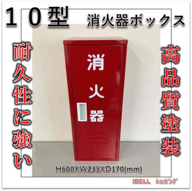 楽天市場 即納 在庫あり 消火器格納箱 消火器ボックス 10型 1本収納 消火器box スチール製 カラー赤 ここが違う 耐久性に強い粉体塗装仕上 ｉｂｅｌｌ アイベル