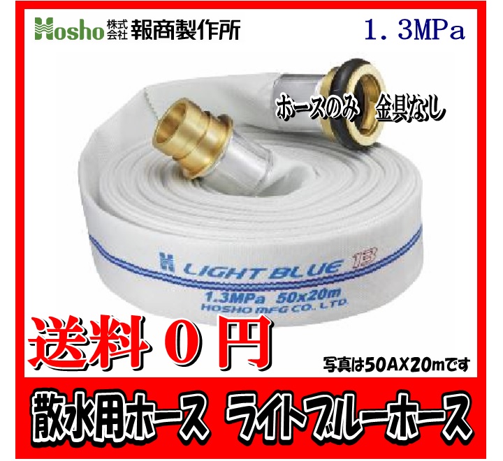 報商製造所 40A×30m ライトブルーホース（1.3Mpa) 散水用導管町野式金具なし 散水用消防導管
