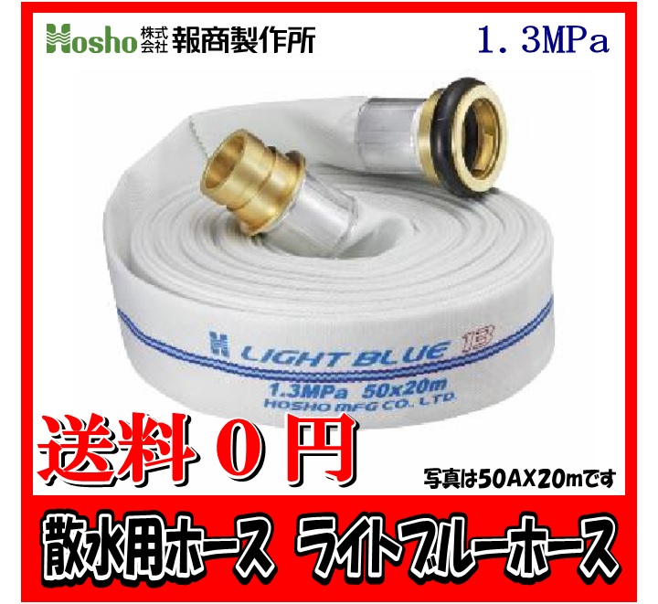 報商製造所 65A×30m ライトブルーホース（1.3Mpa) 散水用導管町野式金具付 散水用消防導管