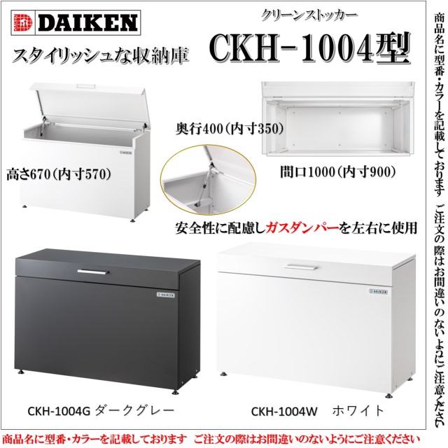 数量は多 の ゴミストッカー ゴミ箱 ダイケン 収納 大型 戸建て 間口１０００ 大型 Ckh 1004w デザイン ガーデニング用品 おしゃれ ゴミ置き ゴミ箱 ホワイト にも使用していただけます スチールゴミ収集庫クリーンストッカー 一軒家 屋外 正規品 の