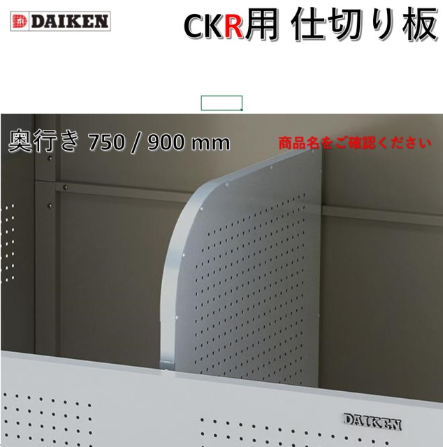 【本体一遍に買いもとめる必要経費】ダイケン【CKR用 間仕切り板 奥ふかさ900用】ゴミ取りあつめる庫クリーンストッカー CKR2-09PT   戸外 大型 紙くずかご ゴミ置き ゴミ箱-インテリア・寝具・収納