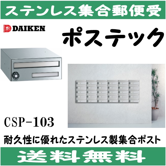 楽天市場】ダイケン CSP-121T-3D ステンレス 集合ポスト 集合郵便受