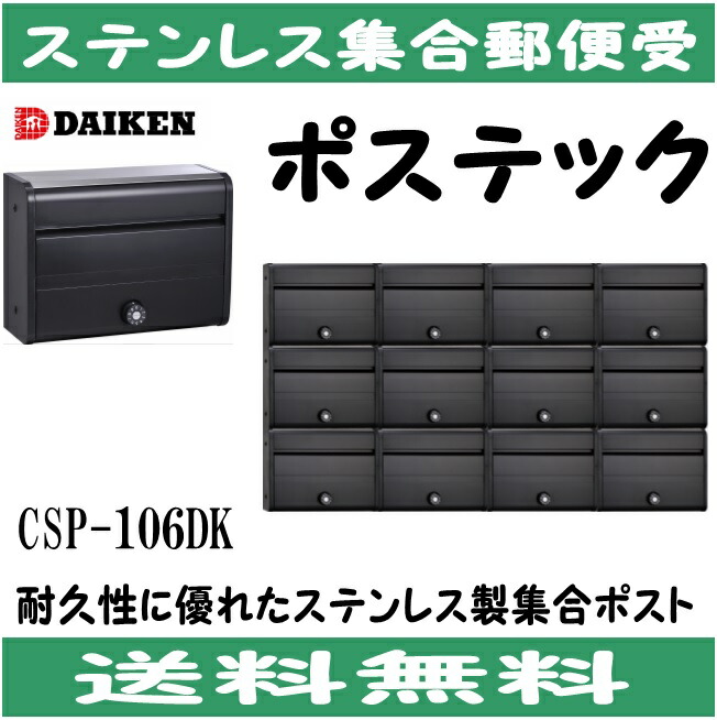 ひでさま専用 楽天市場】ダイケン DAIKEN ポステック 集合ポストCSP-15型1台防