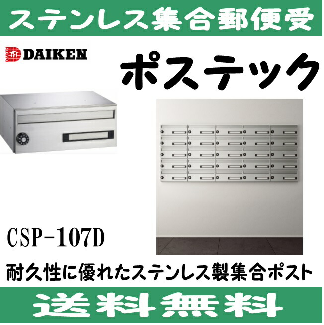 楽天市場】ダイケン DAIKEN ポステック 集合ポストCSP-15型1台防滴仕様