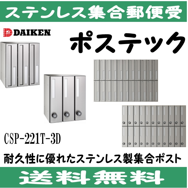 に初値下げ！ 送料無料 ダイケン ポスト ポステック(R) 集合郵便受 CSP