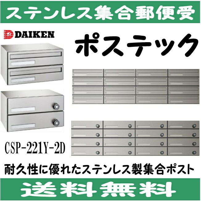 ポテト様、専用 楽天市場】ダイケン DAIKEN ポステック 集合ポストCSP-221T-3D3