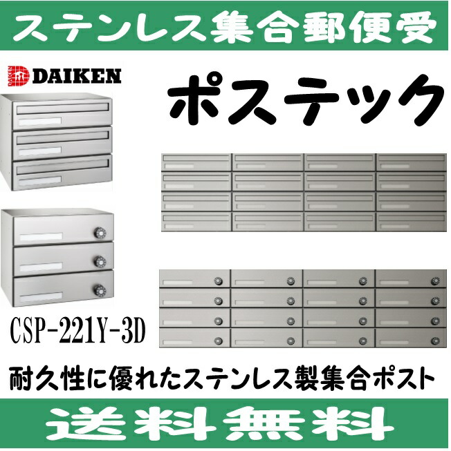 ⭐︎てこ様⭐︎専用 ダイケン ポスト 集合郵便受 ポステック 前入れ後出し CSP-221Y