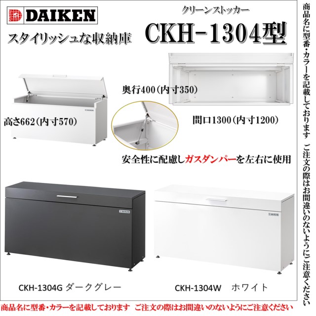 【保証付 防滴仕様】ダイケン CKH-1304WB <ホワイト>スチールゴミ収集庫クリーンストッカー 小型 物置 収納ボックス 屋外 ゴミ箱 ゴミ置き おしゃれ デザイン|IBELL アイベル