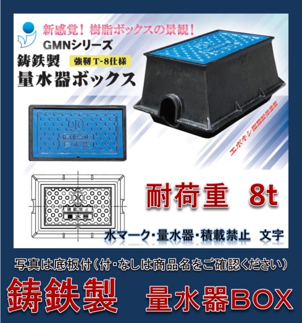 楽天市場】量水器ボックス 13mm用 水道メーターボックス 鋳鉄 耐荷重８ｔ 底板なし GMN-13A : ＩＢＥＬＬ アイベル