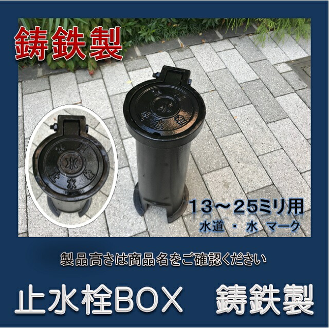 手動ポンプ 鋳鉄製 水栓柱 楽天市場】止水栓ボックス 13-25mm用 高さ300 鋳鉄製 水マーク
