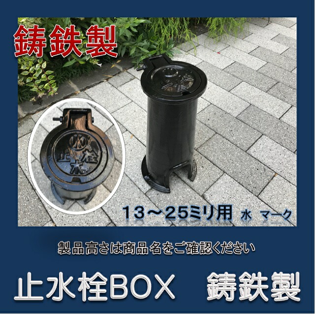 楽天市場】止水栓ボックス 13-25mm用 高さ300 鋳鉄製 水マーク 楽天市場】止水栓ボックス 13-25mm用 高さ300 鋳鉄製 水マーク