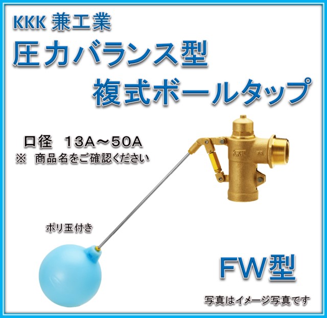 兼工業　FW50 圧力バランス型 複式ボールタップ （ポリ玉）