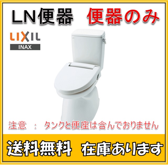 LIXIL INAX イナックス C-180S BW1 LN便器 便器のみ ピュアホワイト 最大72%OFFクーポン