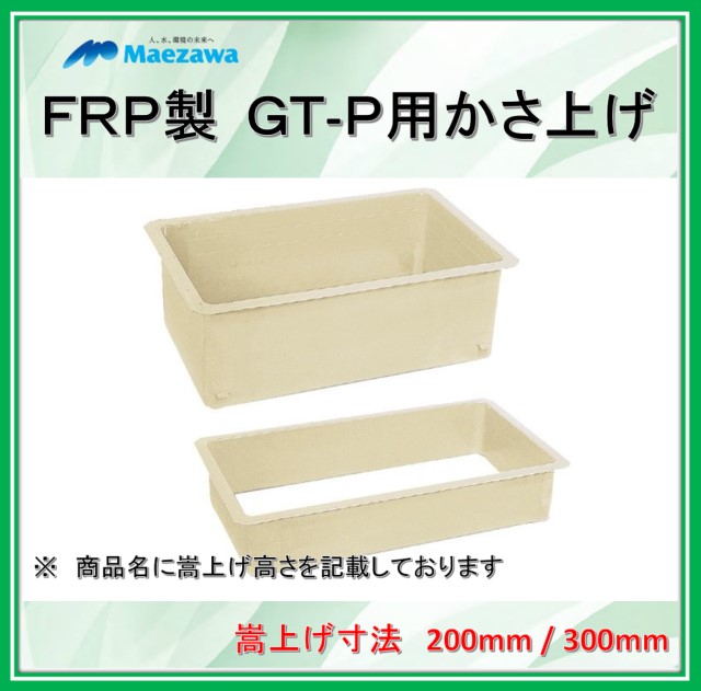 かさ上昇量目300 前澤化成工業 Gt P用件かさ上げ Gka150p 300 Frp製差油落穴 Cartoriofeiradesantana Com Br