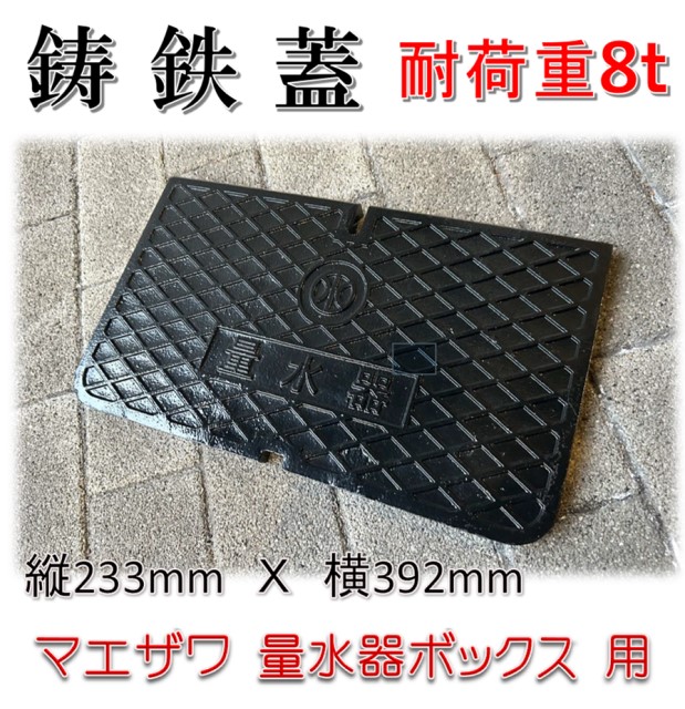 【送料0円】 楽天市場】【本体 鋳鉄蓋セット】前澤化成工業 MB マエザワ トイガン