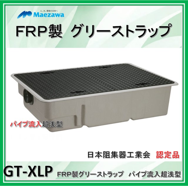 前澤化成工業 GT-XL150P （静電容量150L） 配管流入超浅型 鉄蓋付 FRP製差し油落とし穴