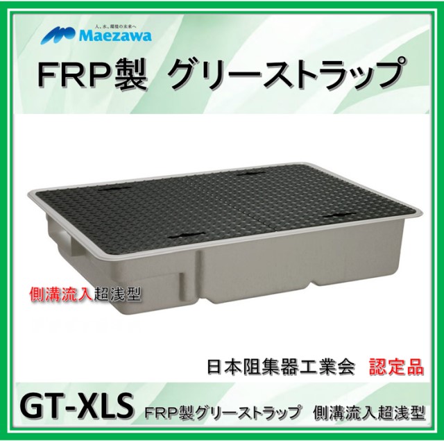 前澤化成工業　GT-XL60S　（容量60L）　側溝流入超浅型　鉄蓋付　FRP製グリーストラップ