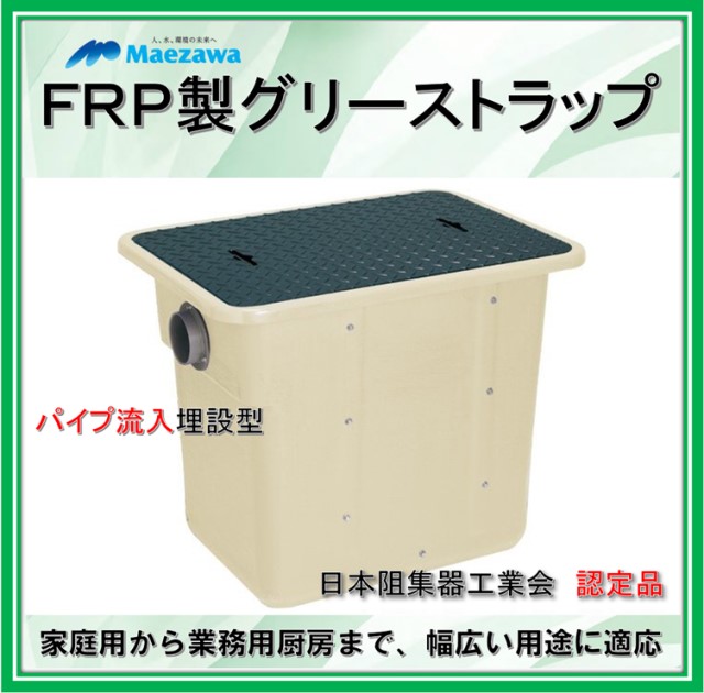 前澤化成工業　ＧＴＡ－Ｎ１１２Ｐ （容量150L） FRP製グリーストラップ　パイプ流入埋設型 鉄蓋 【認定品】 (旧品番GTA-150P-N ) 57,617円