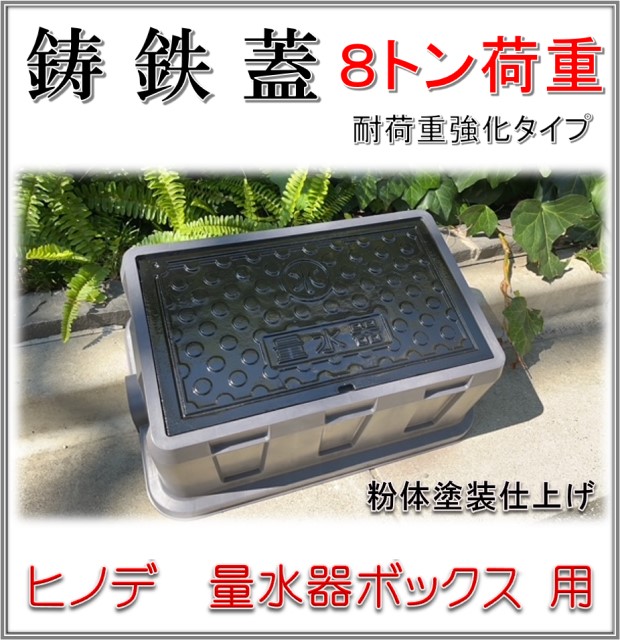 楽天市場】量水器ボックス 20-25mm用 蓋ダクタイル 鋳鉄 耐荷重８ｔ