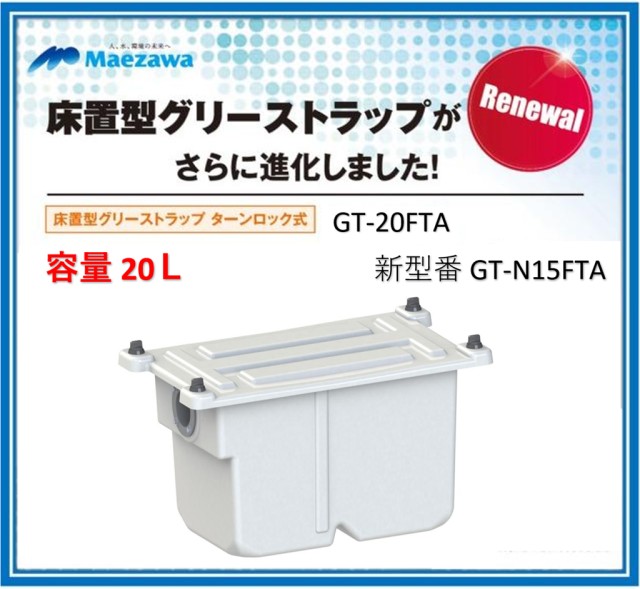 楽天市場】GT-N15FTA 前澤化成工業 グリーストラップ 小容量床置き型