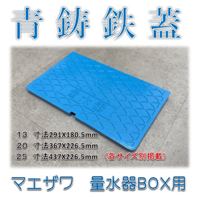 【青蓋 青碧蓋 粉体ペンキ塗り仕上】前澤化成工業 マエザワ MB-25SCD B 量水器ボックス席 水脈米突 鉄蓋 (鋳鉄蓋のみ)フタFCD
