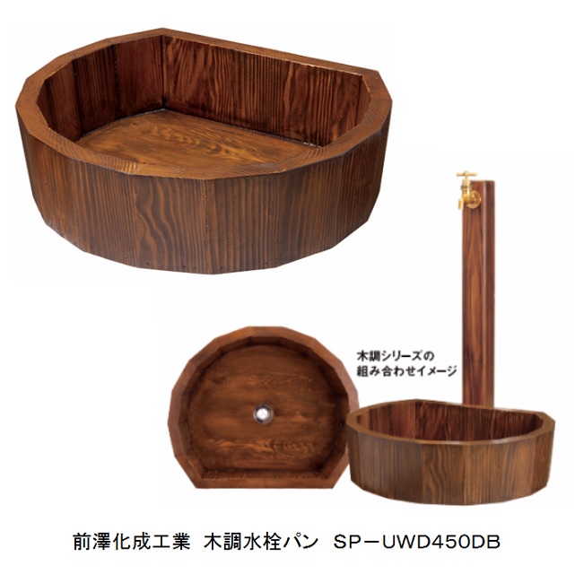 前澤化成工業 マエザワ 木調 肌理 水栓食麺麭 ＳＰ－ＵＷＤ ４５０ＤＢ 今めかしい ひな型 庭園食麺麭 ガーデニング