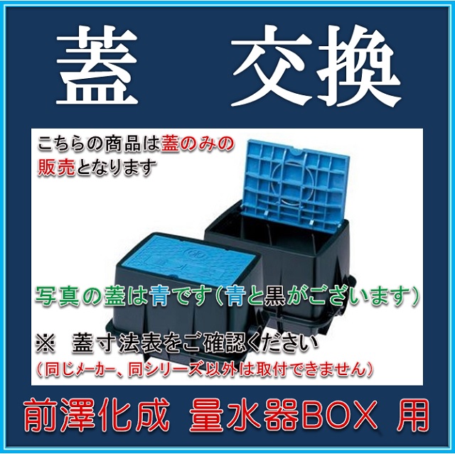 楽天市場】【在庫あり！即対応】前澤化成工業 マエザワ MB-20R 用 量水