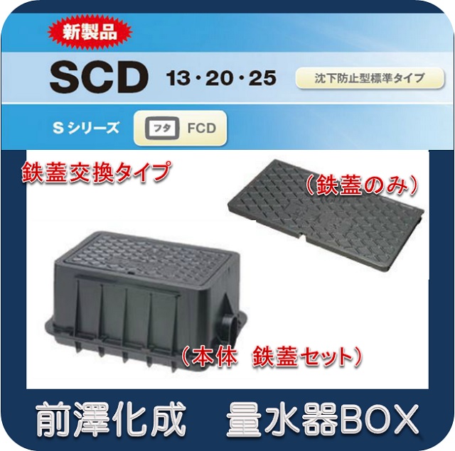 楽天市場】【本体 鋳鉄蓋セット】前澤化成工業 マエザワ MB-25SCD 量水