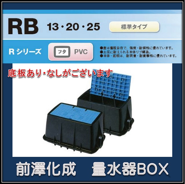 楽天市場】【送料￥７００】前澤化成工業 マエザワ MB-13R 用 量水器