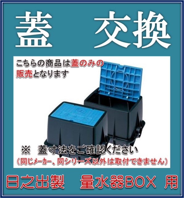 【店卸し資産あり！当日送りとどける】日之出水道機器 ヒノデ フタ大きさ ４４０Ｘ２３０ NCP-25 用 量水器ボックス席蓋 フタのみ（フタGFPP 青 ）【積み上げる押しとどめる文字記号あり】【水脈米突の蓋】