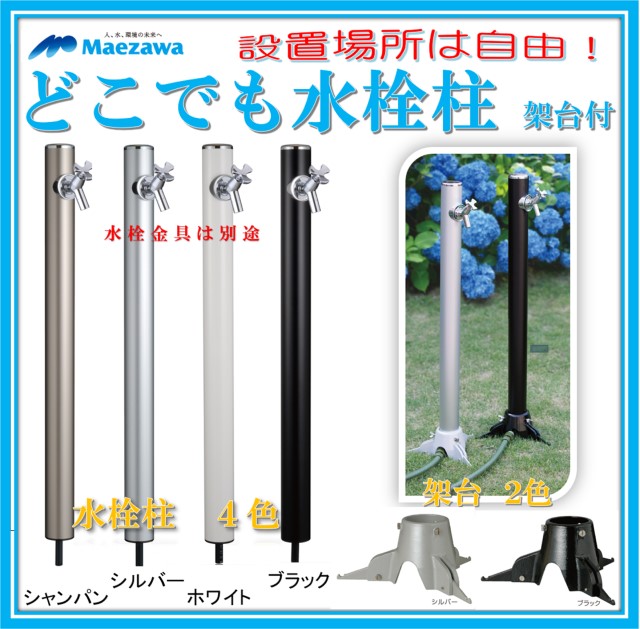 前澤化成　マエザワ　移動式 水栓柱　どこでも水栓柱セット　架台付（架台 SKK-M70 ブラック）（水栓柱　HI-16MALX960 シャンパン）おしゃれ デザイン
