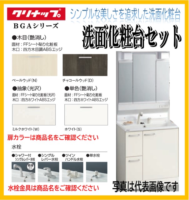 W750【シャワー付シングル生き肝水栓 暗然たる白木(E4Z)】クリナップ  洗面かざり付ける台 BGAL752HTVW（※）M-L753GAEH 三面鏡 ３面鏡（くもり打ちきり有）抽き出し手合い