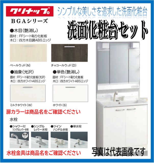 W750【ツインハンドル水栓　扉：モノホワイト(JTS)】クリナップ 洗面化粧台 BGAシリーズ　BGAL75TNTWW（※）　M-L753GAEH 三面鏡 ３面鏡（くもり止め有）