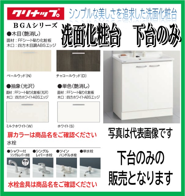 【本体 下台のみ】W750【シャワー付シングル生き胆水栓   扉：自然的木材(C4V)】クリナップ 洗面かざり付ける台 BGA続きもの BGAL75TNTVW（※）