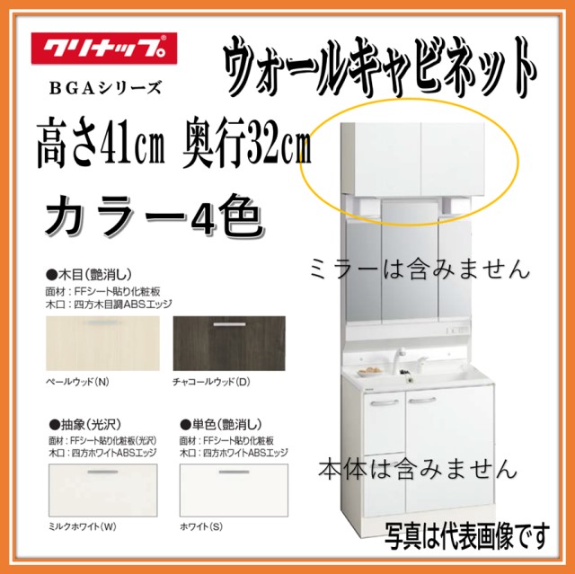 【吊り押し入れ ウォール押し入れのみ】W600【扉：スムースホワイト(EQT)】クリナップ 洗面かざり付ける台 BGA続きもの GAWH60（※）