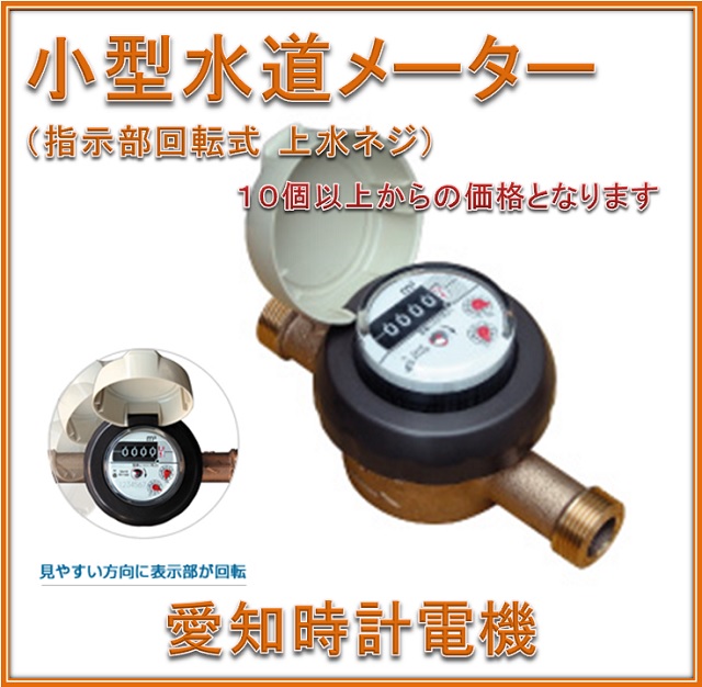 楽天市場】【国家検定合格品】 愛知時計電機 20mm 水道メーター SD-20