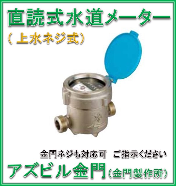 アズビル金門 金門製作所 １３ｍｍ 一般水道メーター NKDA13 乾式デジタル表示 パッキン２枚付 ＪＩＳ適合品 新色