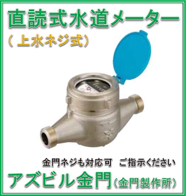 【新品 大特価！国家検定合格品】 アズビル金門（金門製作所）　２５ｍｍ　一般水道メーター　NKDL25 (乾式デジタル表示　パッキン２枚付　ＪＩＳ適合品）