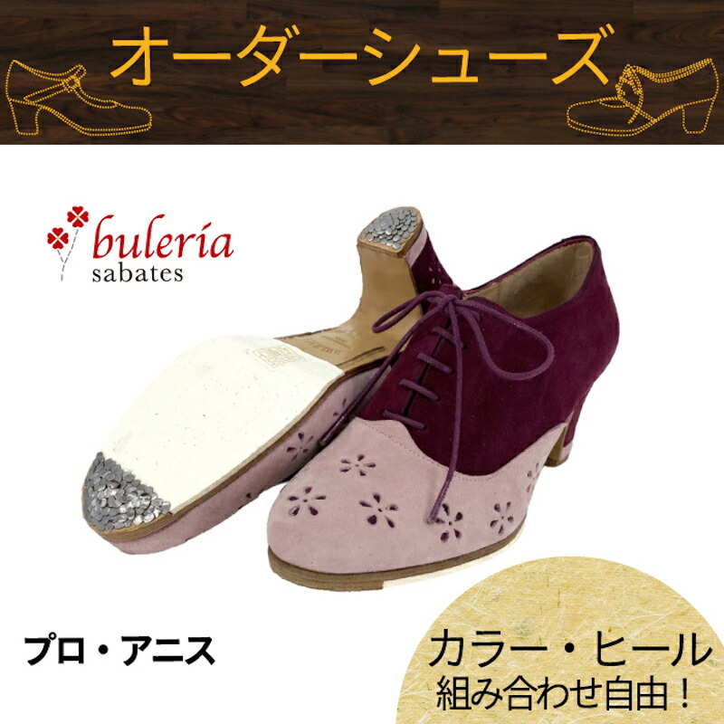 【カラー×ヒール高さ/種類組み合わせ自由☆オーダーシューズ】〈ブレリア・サバテス〉プロ アニス【普通幅(B)/幅広(C)】【靴】【フラメンコシューズ】サパトス zapatos|フラメンコのイベリア 店