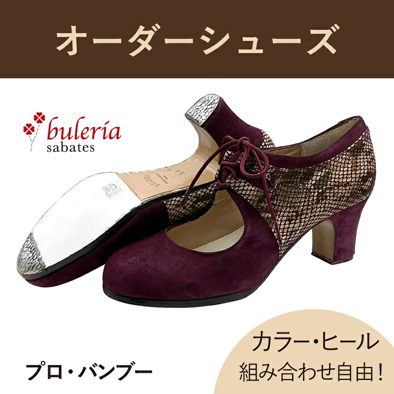【色つや×踵高さ/類概念取り合わせ大まか☆購入注文シューズ】〈ブレリア・サバテス〉労働者階級 バンブー【平平凡凡たる幅（B）/幅ひろい(C)】【靴】【フラメンコシューズ】サパトス zapatos