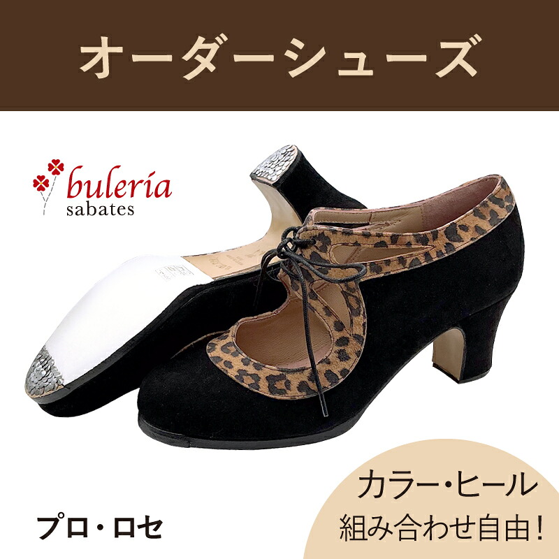 【色つや×踵高さ/類概念取り合わせ大まか☆購入注文シューズ】〈ブレリア・サバテス〉労働者階級 ロセ【平平凡凡たる幅（B）/幅ひろい(C)】【靴】【フラメンコシューズ】サパトス zapatos